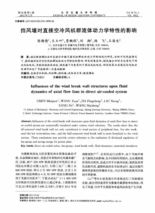 挡风墙对直接空冷风机群流体动力学特性的影响