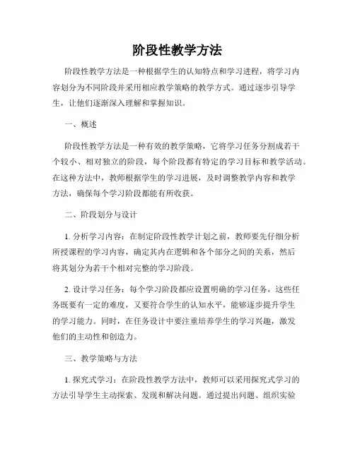 阶段性教学方法