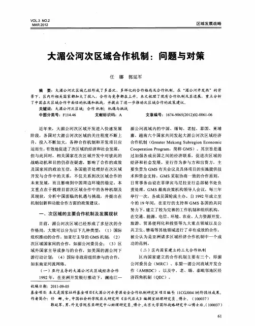 大湄公河次区域合作机制：问题与对策