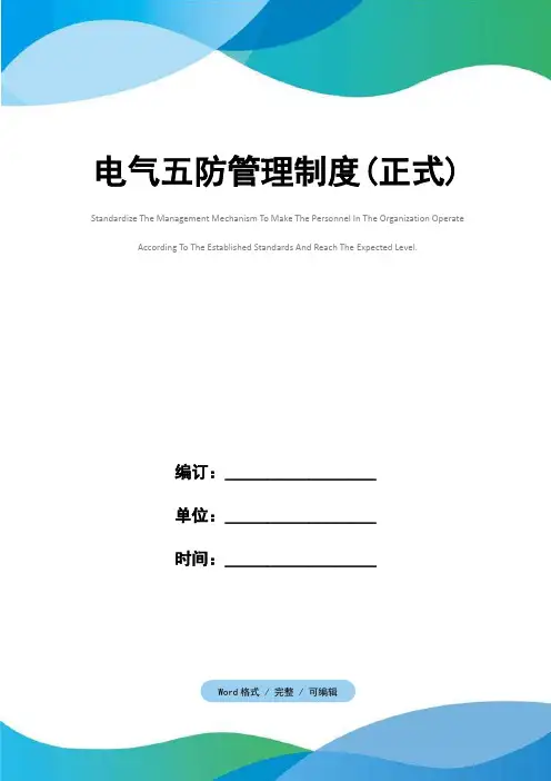 电气五防管理制度(正式)