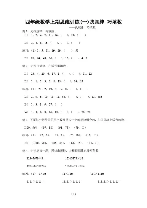 四年级数学上期思维训练(一)找规律 巧填数新版