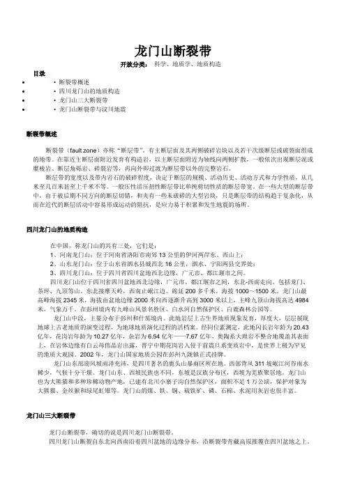龙门山断裂带