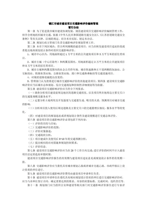 镇江市城市建设项目交通影响评价编制管理暂行办法