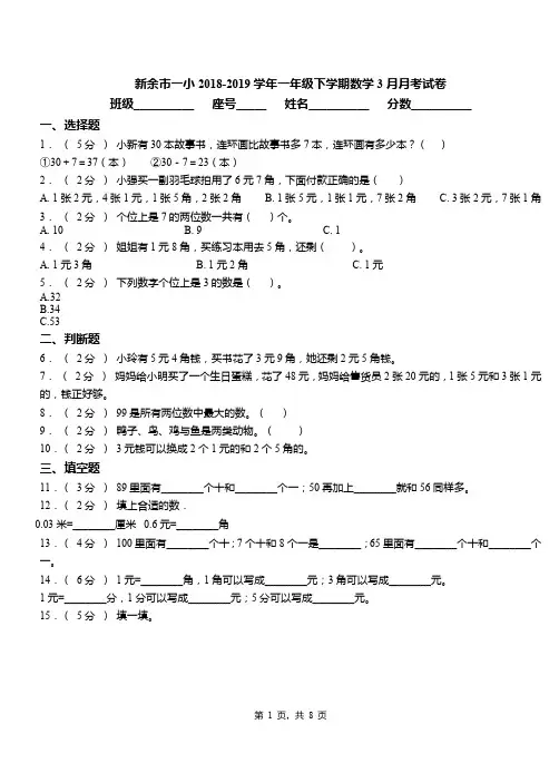 新余市一小2018-2019学年一年级下学期数学3月月考试卷