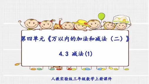 人教版三年级数学上册第四单元《万以内的加法和减法(二)》4.3 减法(1)课件