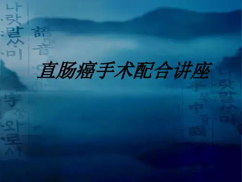 直肠癌手术配合讲座讲义
