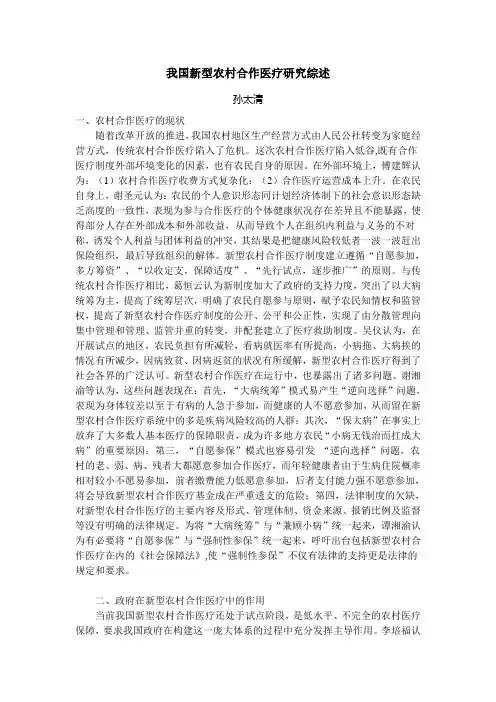我国新型农村合作医疗研究综述