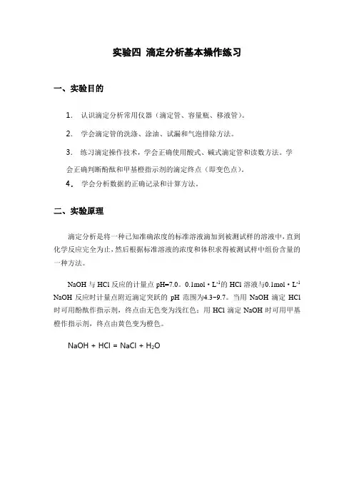 实验四 滴定分析基本操作练习