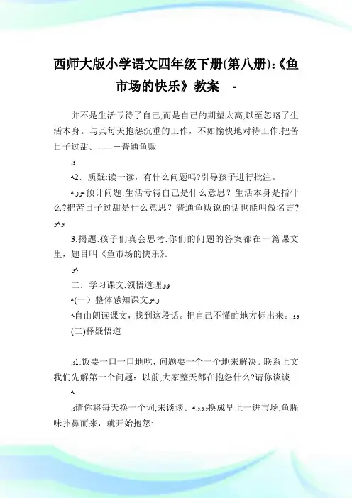 西师大版小学语文四年级下册(第八册)《鱼市场的快乐》教案.doc