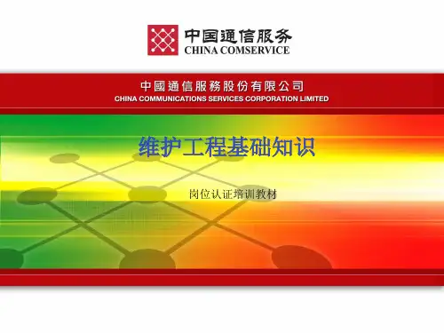 中通服岗位认证培训教材工程基础知识