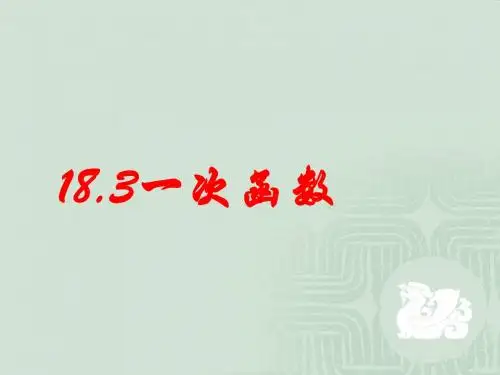 数学:18.3《一次函数》(第3课时)课件(华东师大版八年级下)