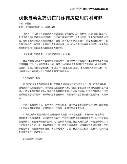 浅谈自动发药机在门诊药房应用的利与弊