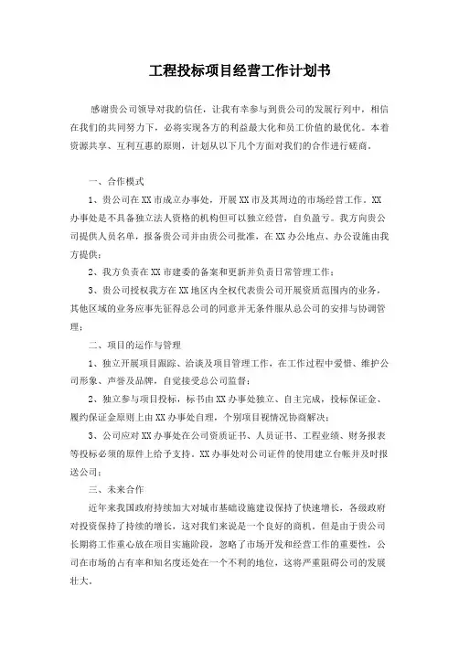 工程投标项目经营工作计划书