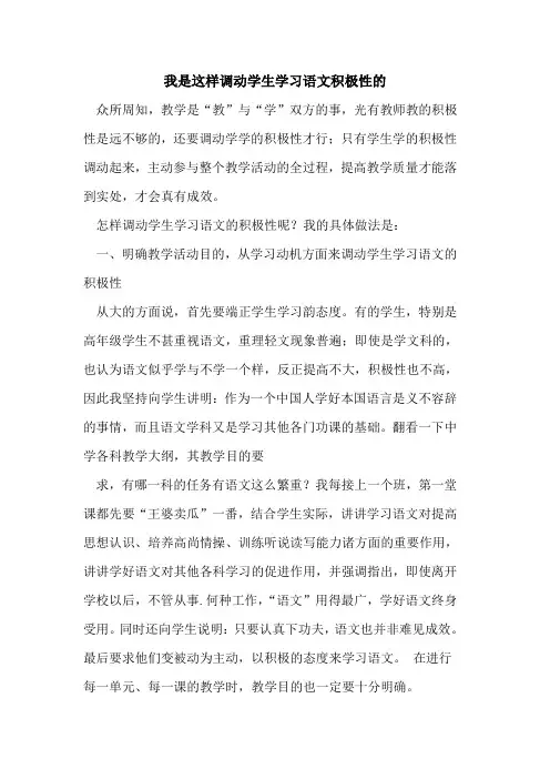 我是这样调动学生学习语文积极性论文
