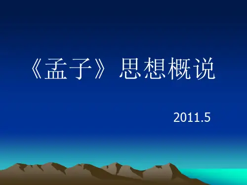 《孟子》思想概说