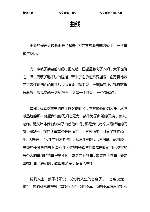 曲线作文【高中高一1100字】