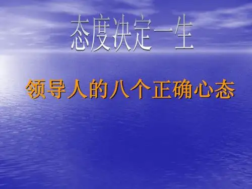 态度决定一生