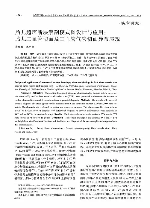 胎儿超声断层解剖模式图设计与应用：胎儿三血管切面及三血管气管切面异常表现