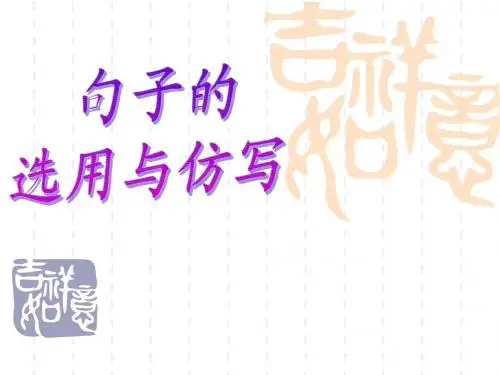 2011届语文中考复习专题课件--句子的选用与仿写
