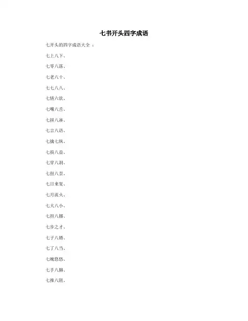 七书开头四字成语