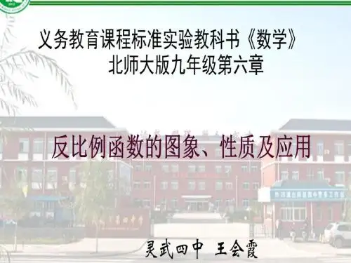 数学北师大版九年级上册反比例函数的图像、性质及应用