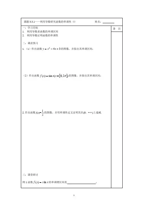 2013-2014学年高二数学1-1导学案：3.3.1利用导数研究函数的单调性(1)