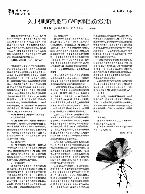 关于《机械制图与CAD》课程教改分析