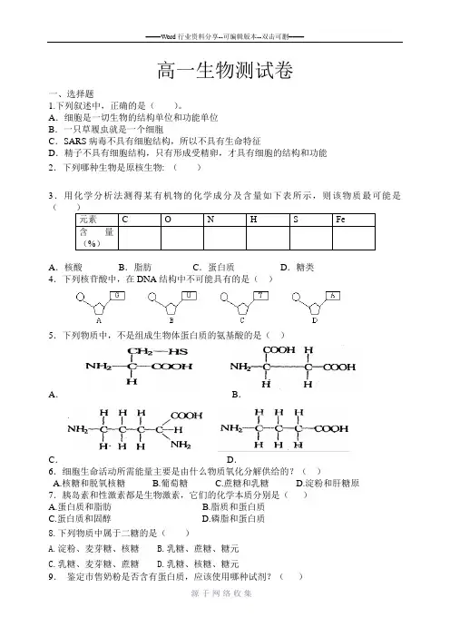 生物必修一第1-2章测试卷