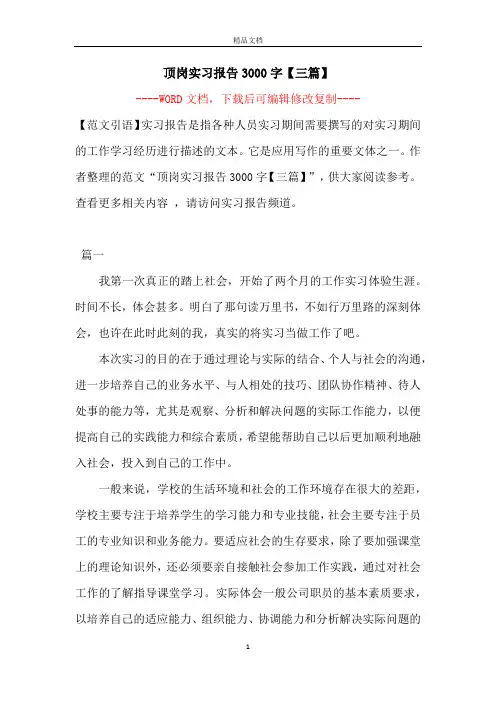 顶岗实习报告3000字【三篇】