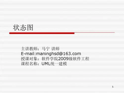 第9章状态图-修订