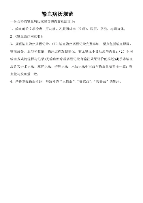 输血病历书写规范