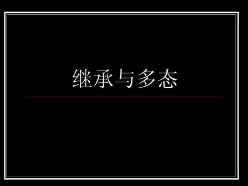3、继承与多态