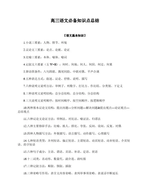 高三语文必备知识点总结