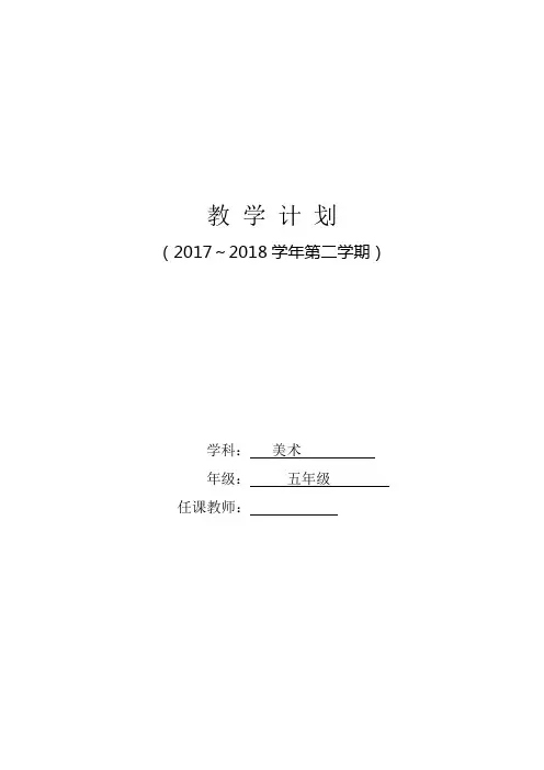 五年级美术教学计划