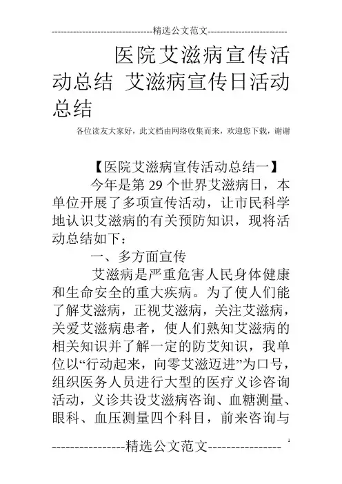 医院艾滋病宣传活动总结 艾滋病宣传日活动总结
