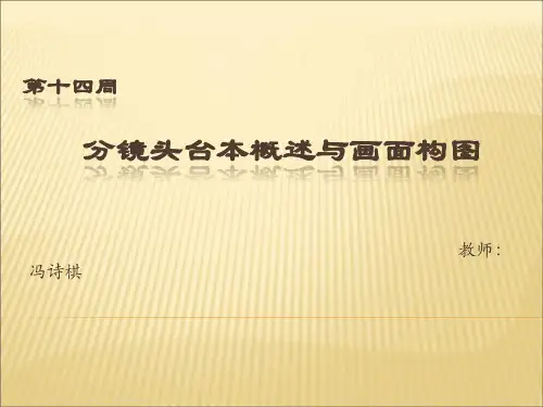 分镜头概述与画面构成