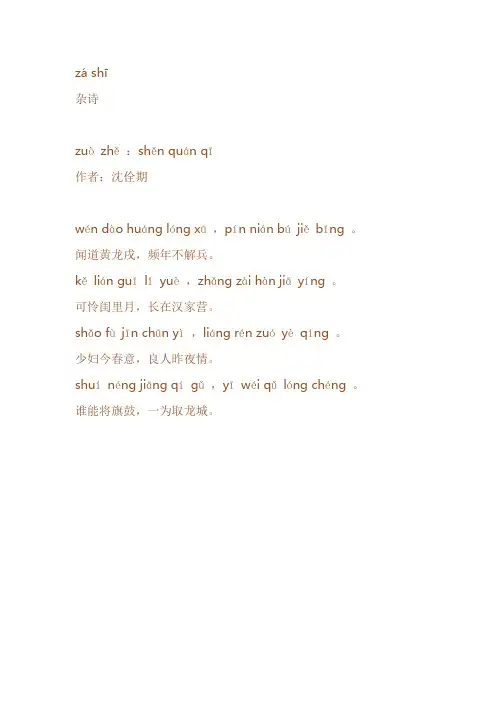 沈佺期《杂诗》拼音