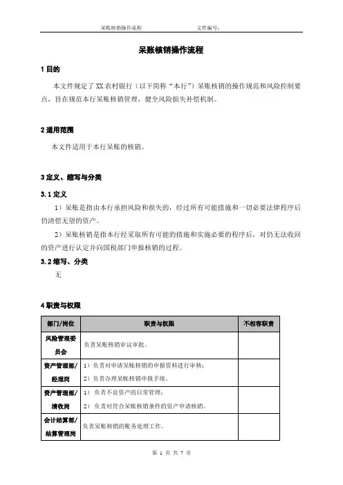 呆账核销操作流程
