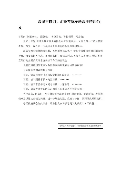 会议主持词：企业考察座谈会主持词范文