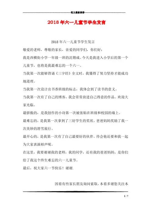 2018年六一儿童节学生发言