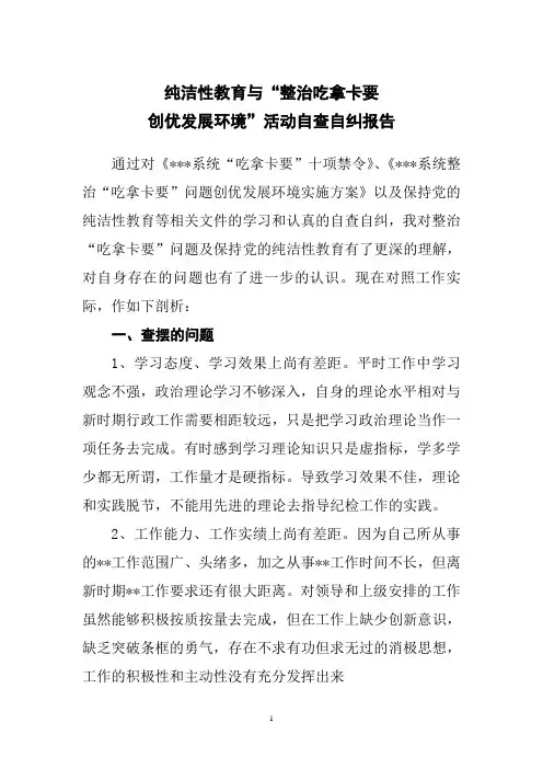 纯洁性教育及“整治吃拿卡要、创优发展环境”活动自查自纠报告