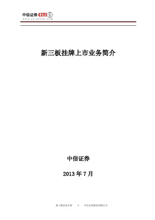 新三板挂牌业务简介