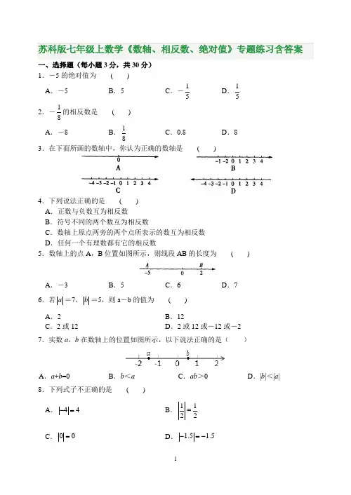 苏科版七年级上数学《数轴、相反数、绝对值》专题练习含答案