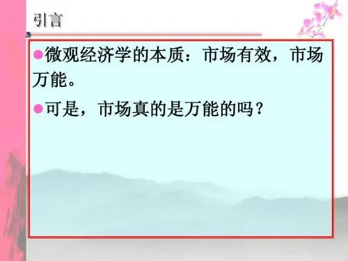 市场失灵和微观经济政策