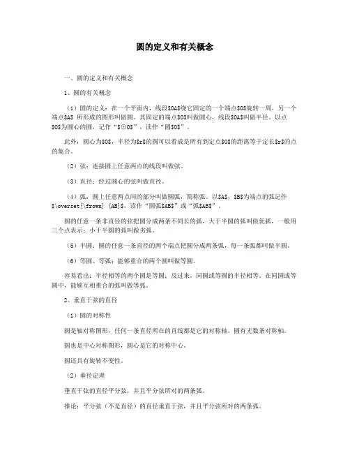 圆的定义和有关概念