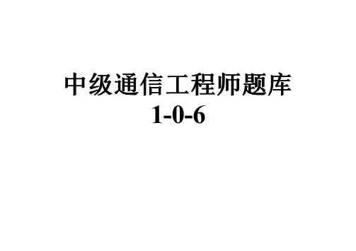 中级通信工程师题库1-0-6