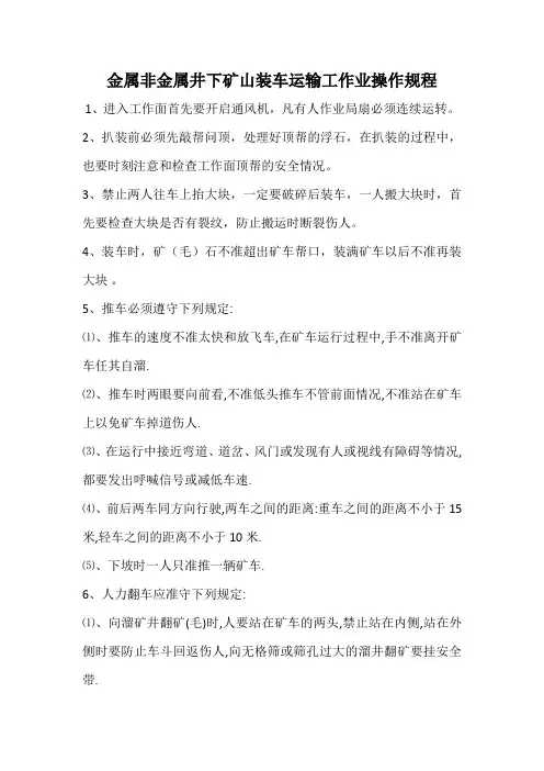 井下运输工操作规程