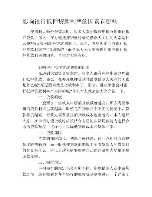 影响银行抵押贷款利率的因素有哪些
