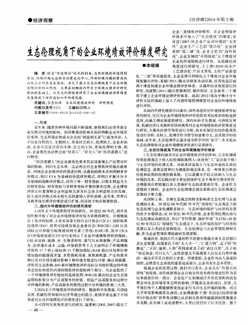 生态伦理视角下的企业环境绩效评价维度研究