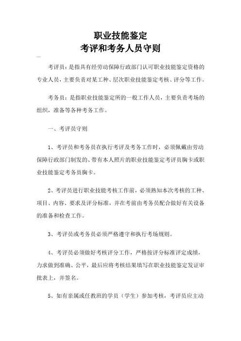 二职业技能鉴定考评和考务员守则OK